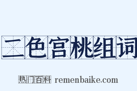 二色宫桃组词是什么意思的图片